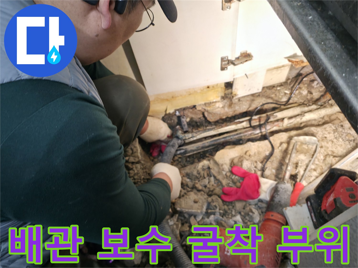 싱크대 밑 바닥을 깨서 드러난 배관과 공구들