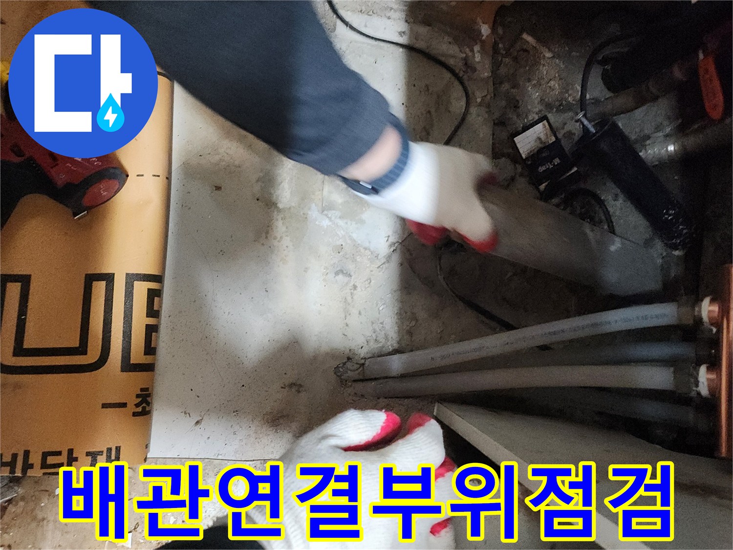 싱크대-아래-배관-라인-누수-여부-조사