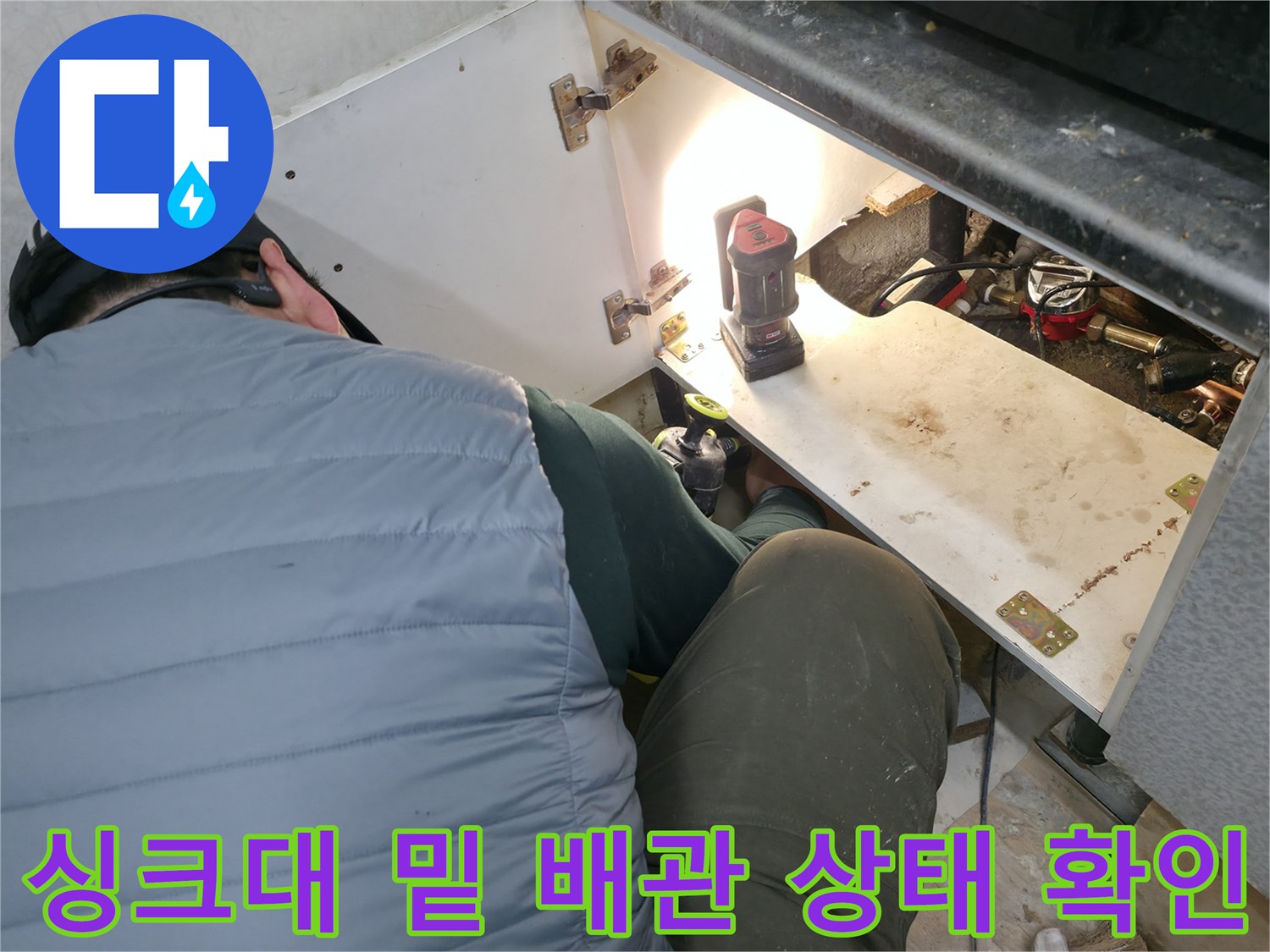싱크대-하단-배관-연결-상태-정밀-확인
