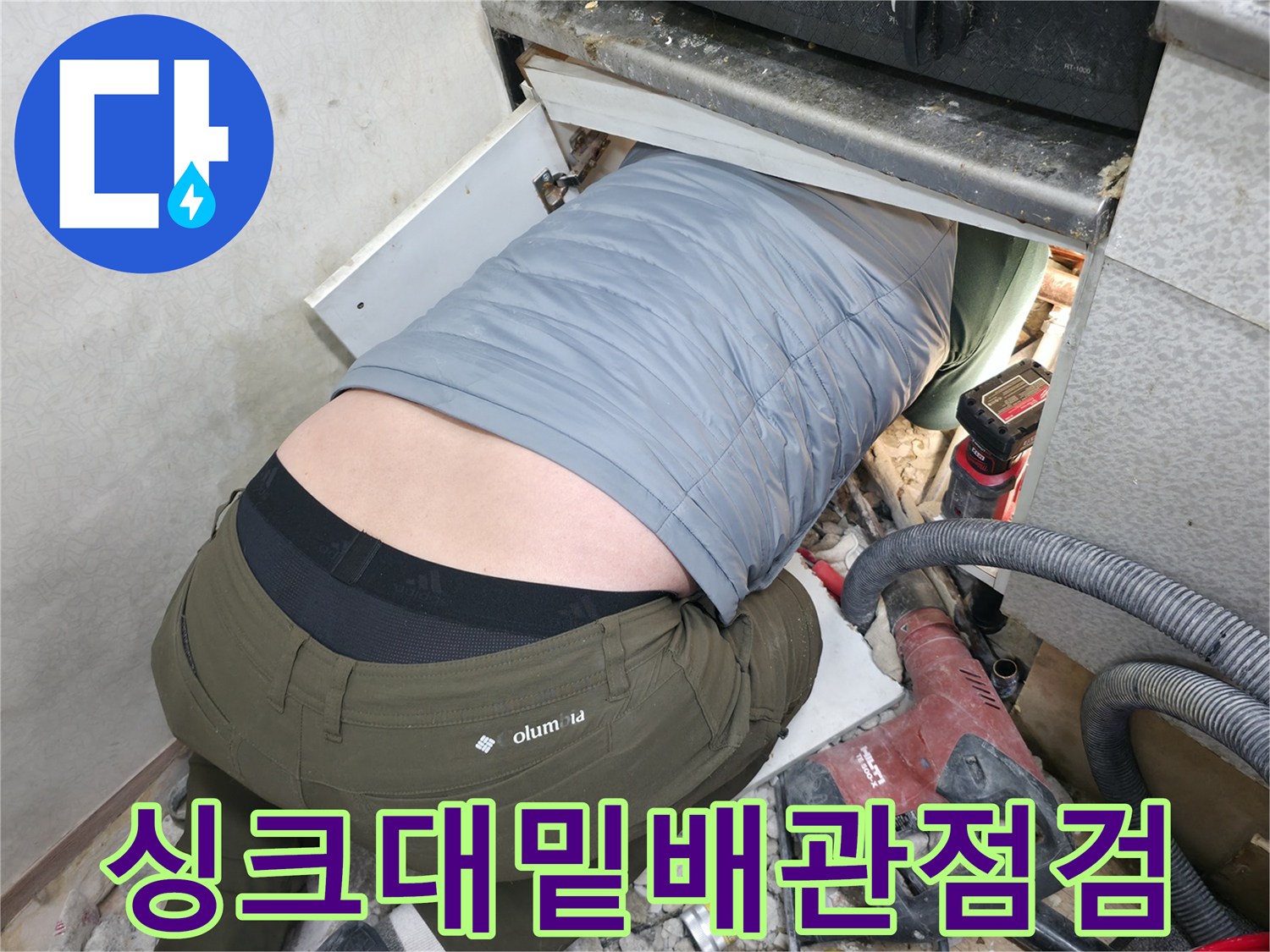 싱크대-하부의-좁은-공간에서-누수-지점을-찾는-엔지니어