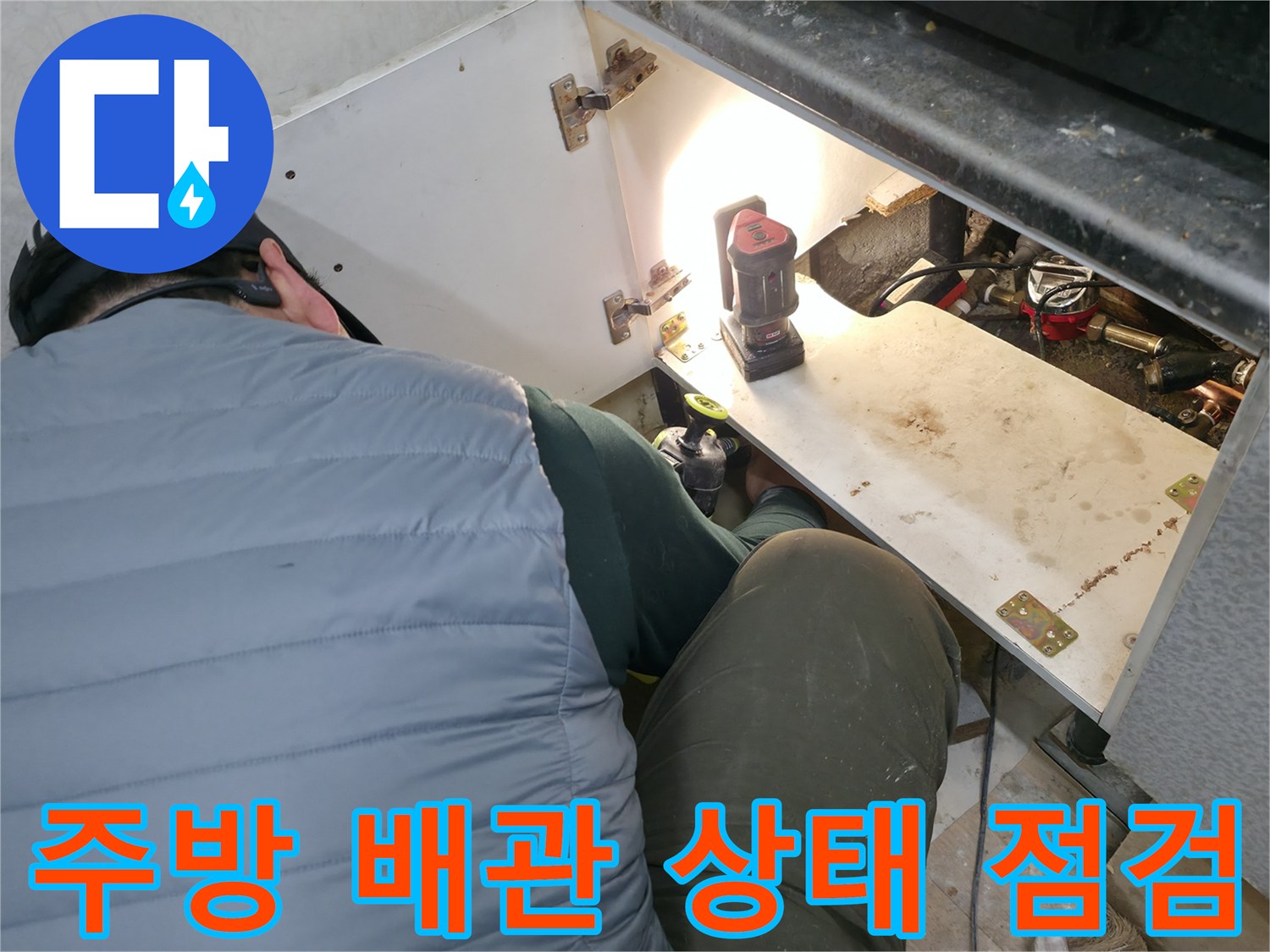 싱크대-하부장-내부의-배관-및-연결-상태-확인