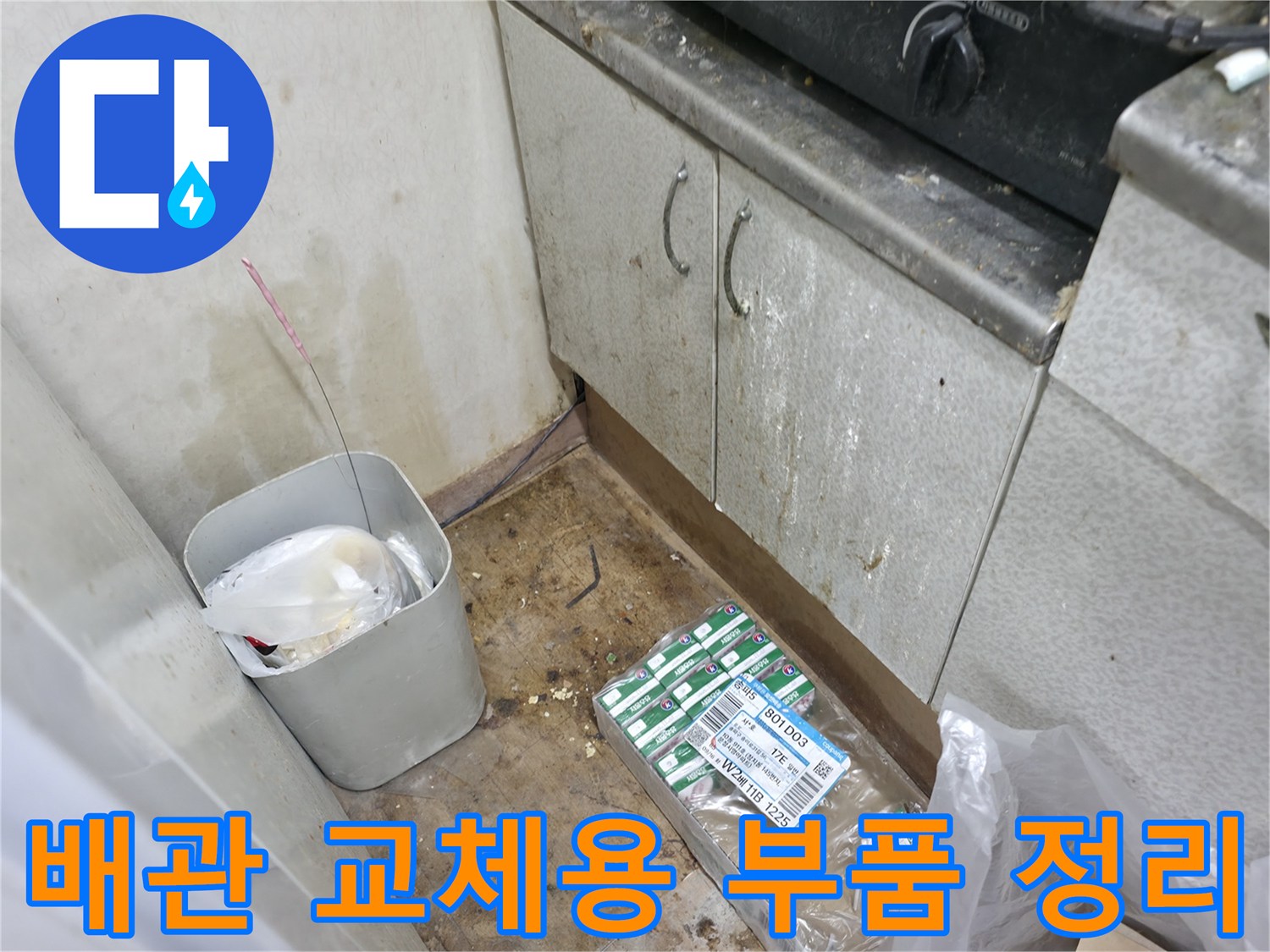 주방 싱크대 하단-누수 점검 및 자재 준비 상태