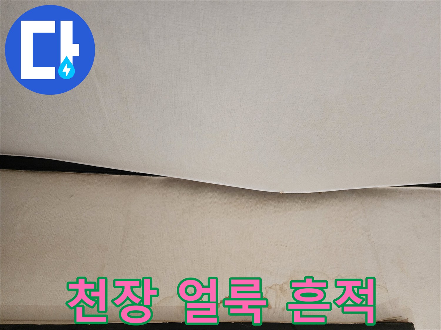 천장 마감재의 갈색 누수 오염 부위