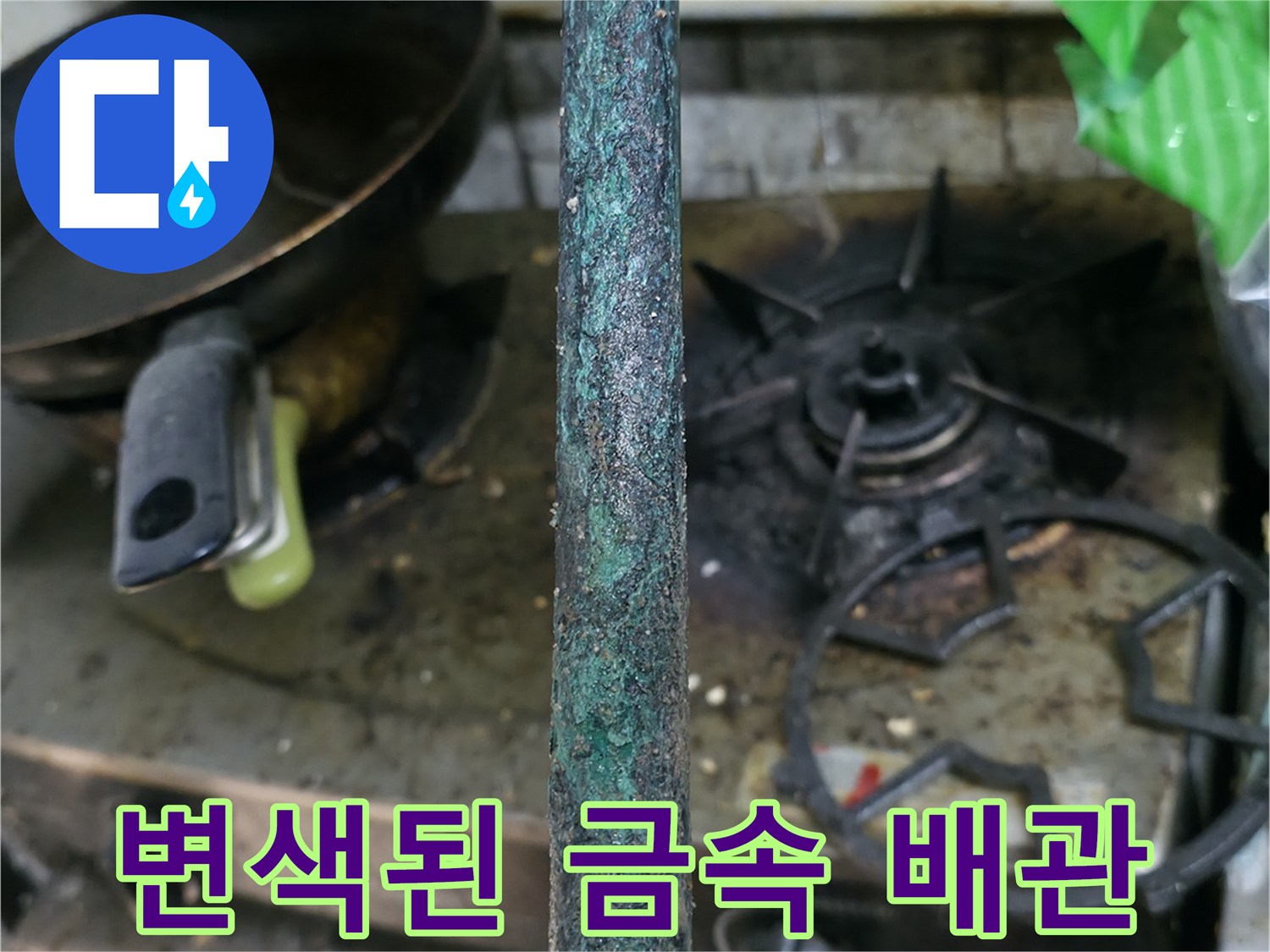 푸른 녹으로 변한-노후된 수도 연결관