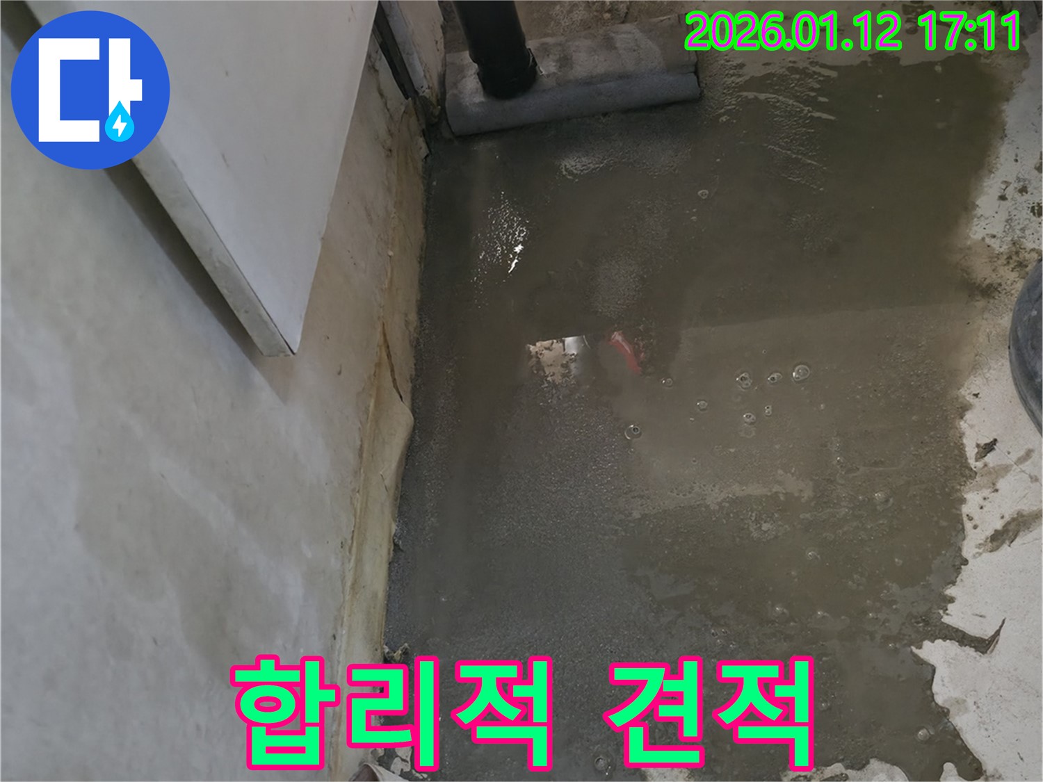 합리적인 견적 - 투명하고 정직한 비용으로 누수 해결