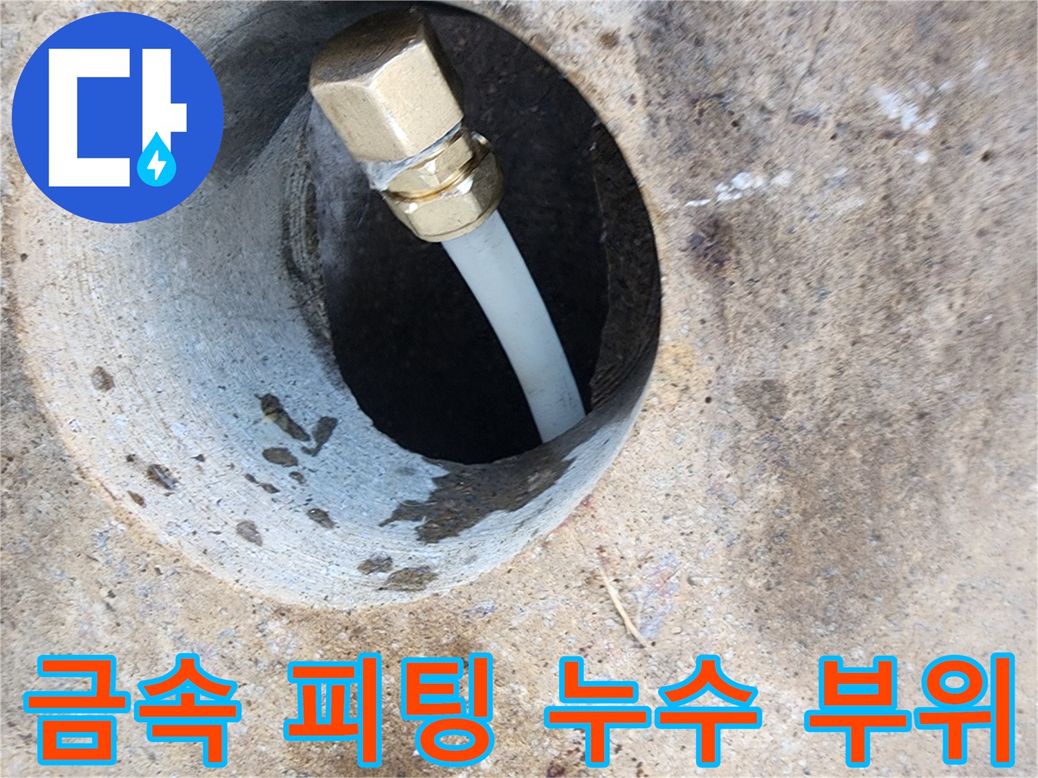 배관-연결부-주변-콘크리트-물기-흔적