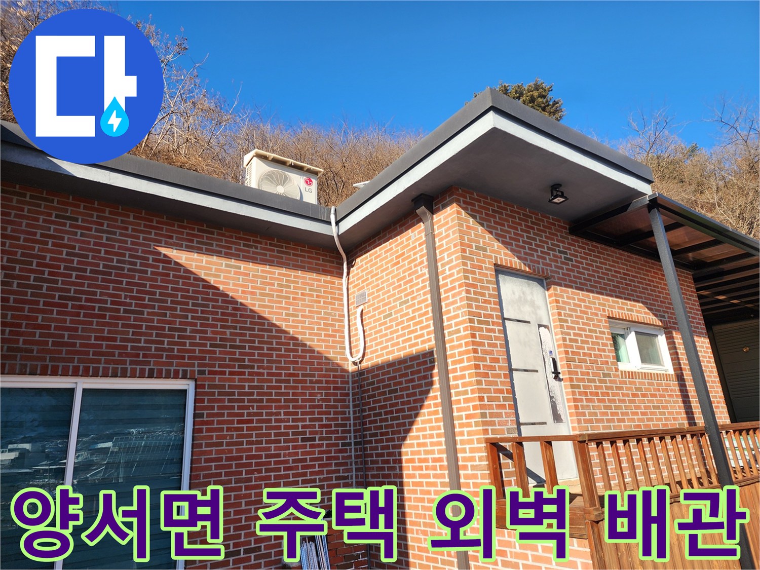 양평군 양서면-단독주택-외벽-배관-설치-상태