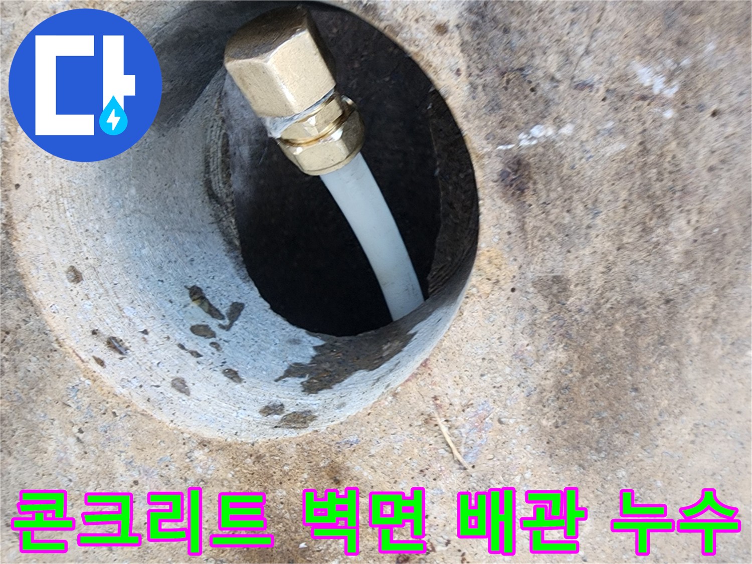 좁은 관로 안쪽 금속 연결부의 물샘 증상 클로즈업
