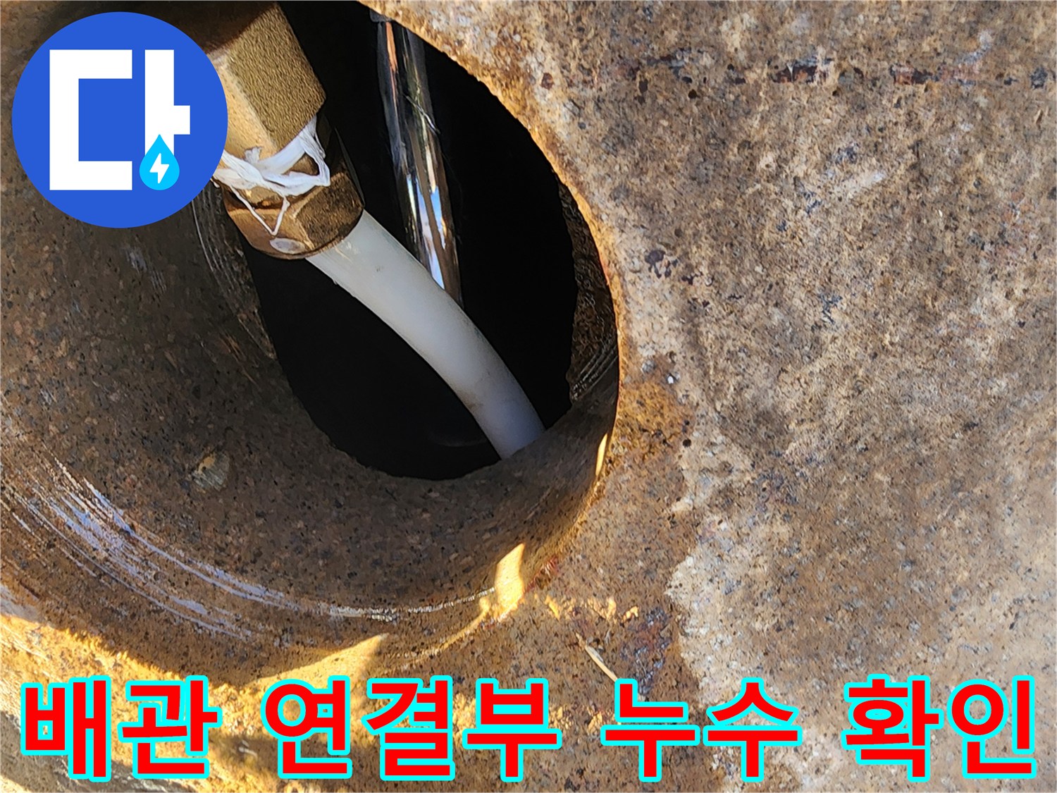 콘크리트-관통부-내부-배관-연결부-누수-상태