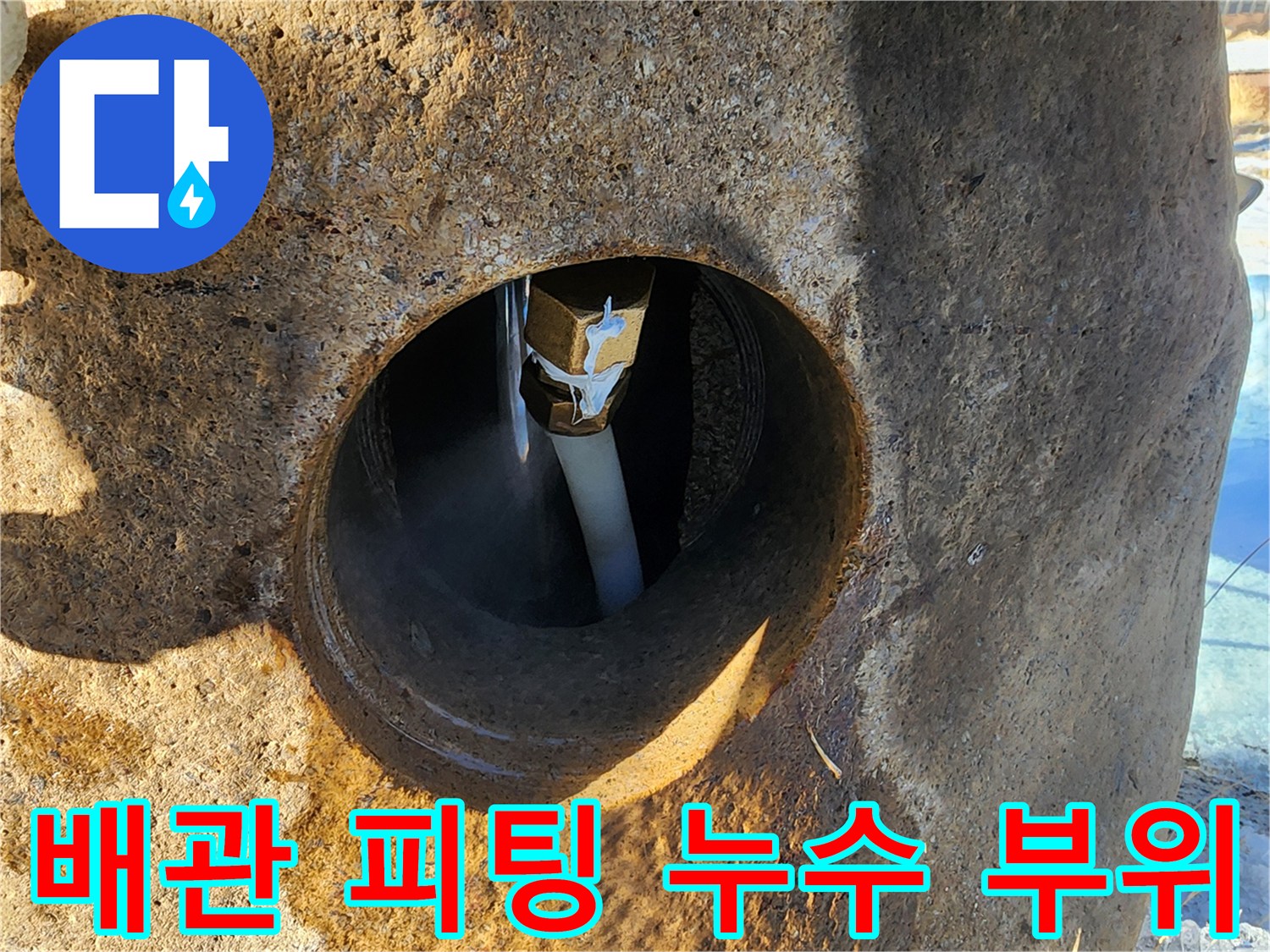 콘크리트 구멍 내부-누수가 발생하는 배관 연결부