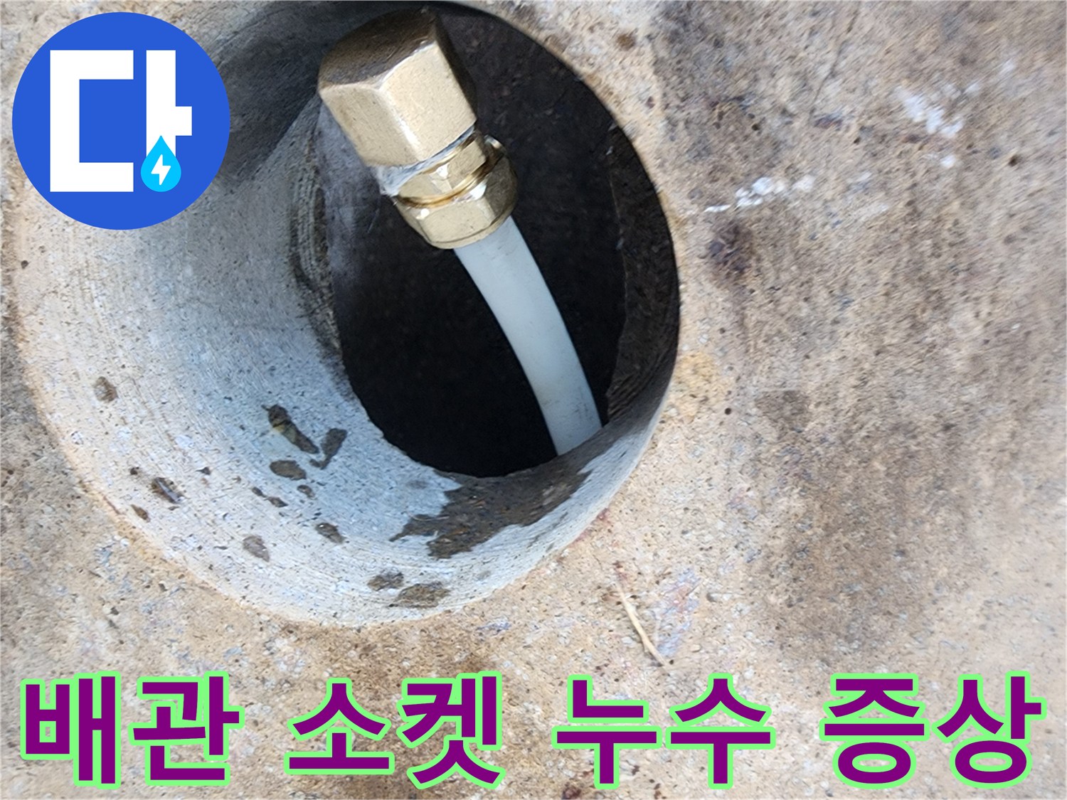 흰색 배관과 금속 피팅 접합부의 물샘 흔적