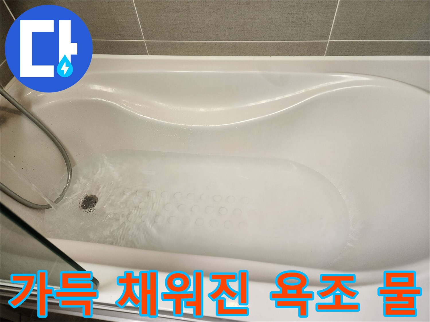 누수 여부 확인을 위해 물을 받아둔 욕조