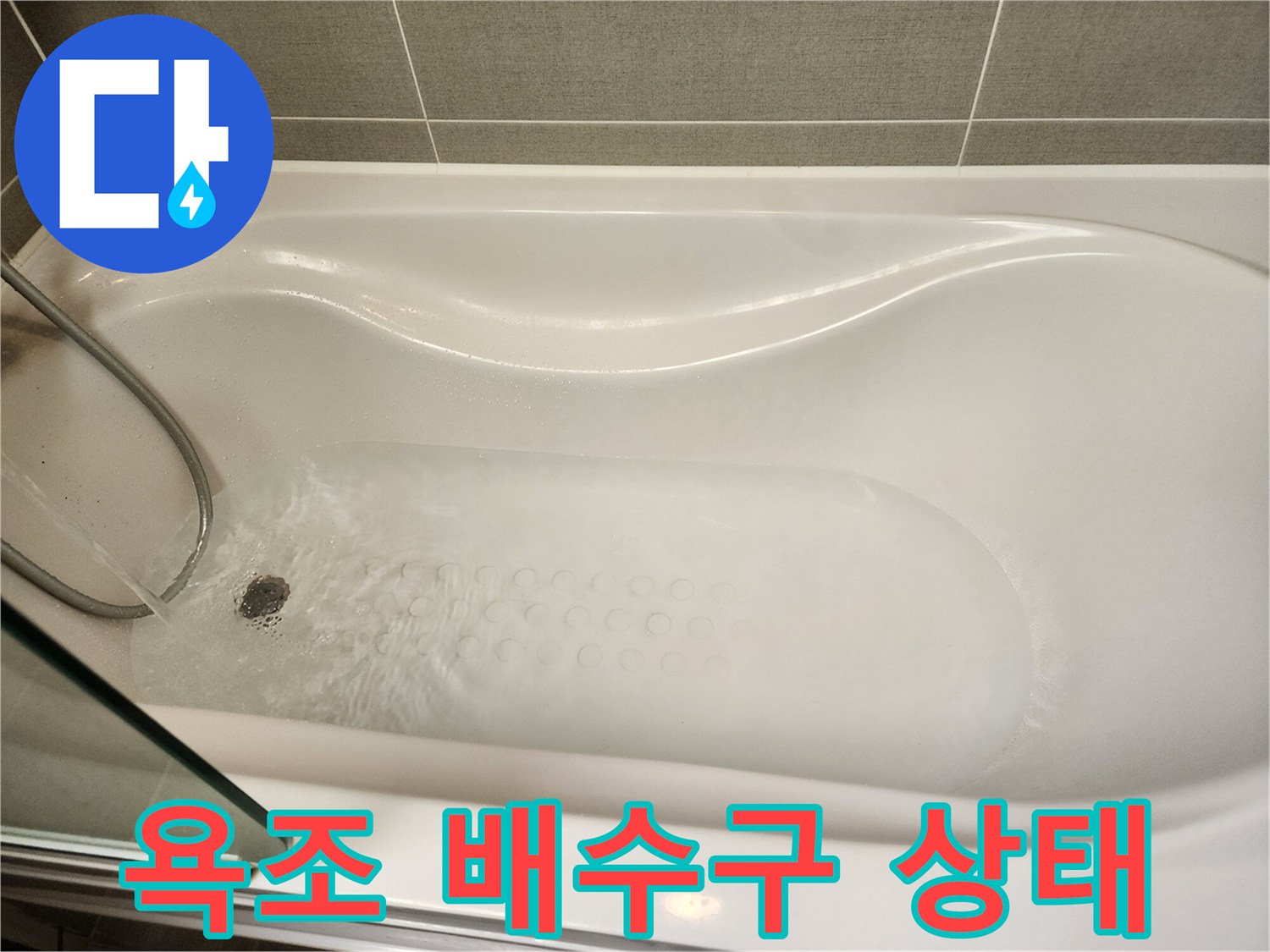 물에 잠긴 욕조 바닥 배수구 영역입니다.