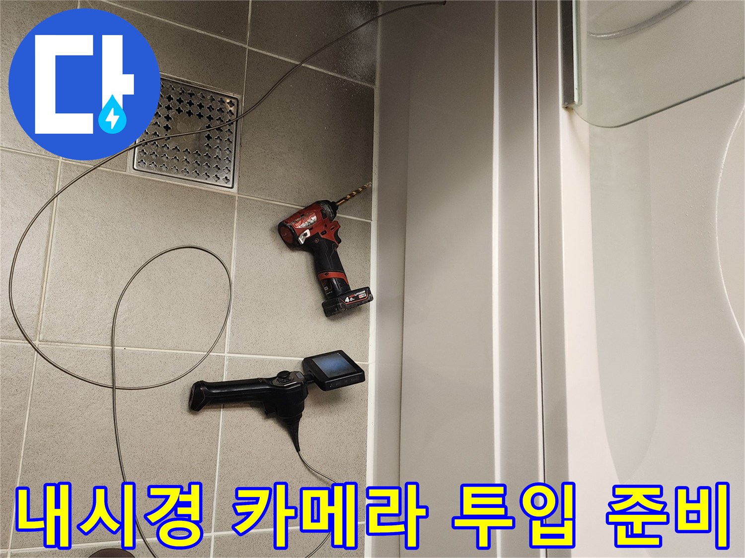 욕조 하부 점검을 위해 바닥에 배치된 전문 진단 장비들