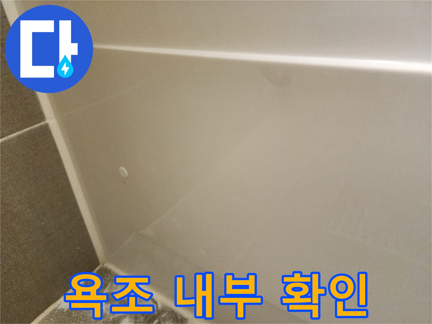 욕조 하부의 배관 상태를 진단하기 위해 확보된 작업 공간입니다.