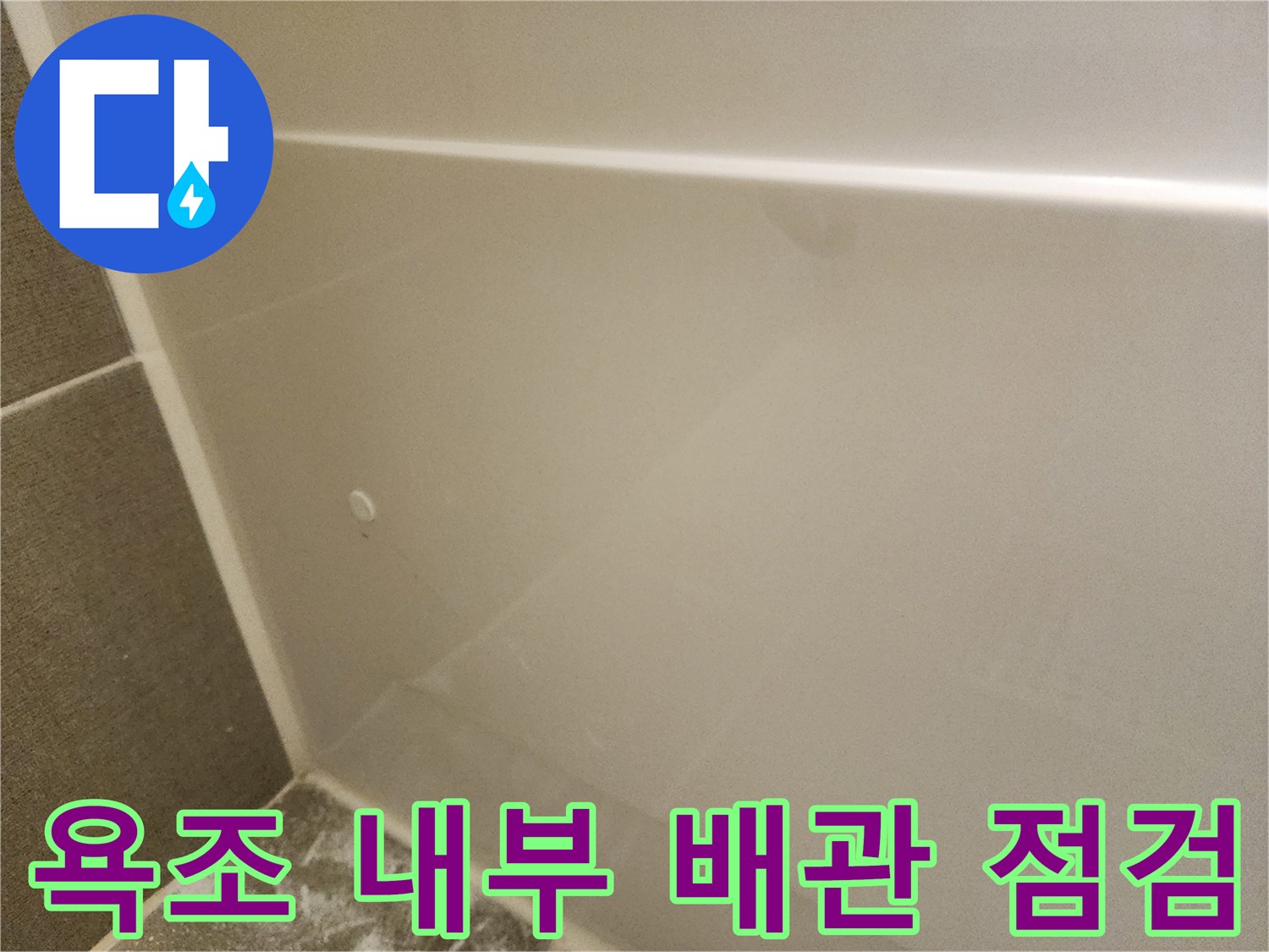 욕조 하부의 배수 상태를 확인하기 위해 타공된 모습입니다.