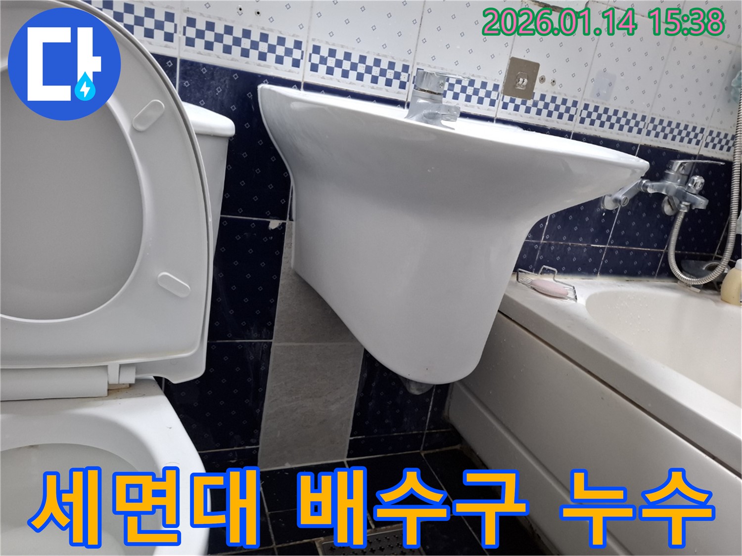 세면대 배수구 누수 - 시흥 신천동 누수 전문 업체에서 막힘과 누수를 동시에 해결