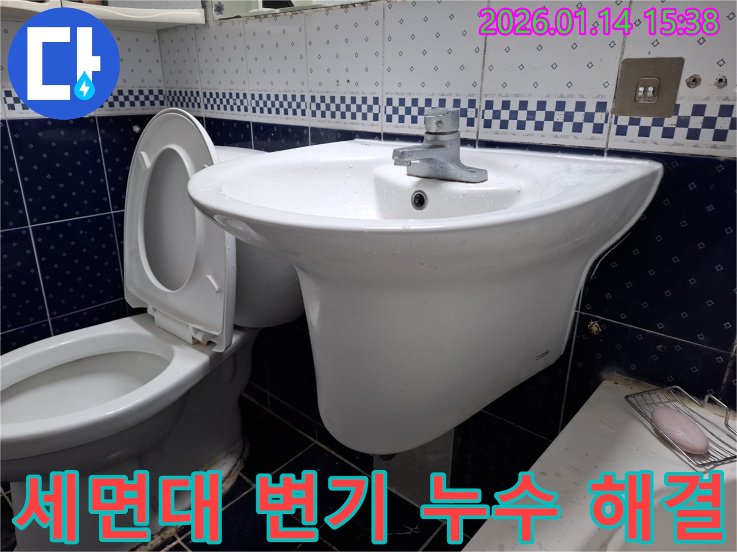 시흥 능곡동 세면대와 변기 누수 - 시흥 지역 누수 문제 해결 전문 업체
