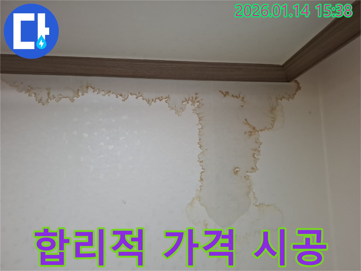 시흥 신천동 누수 - 합리적인 가격과 완벽한 시공으로 벽 누수 고민 해결