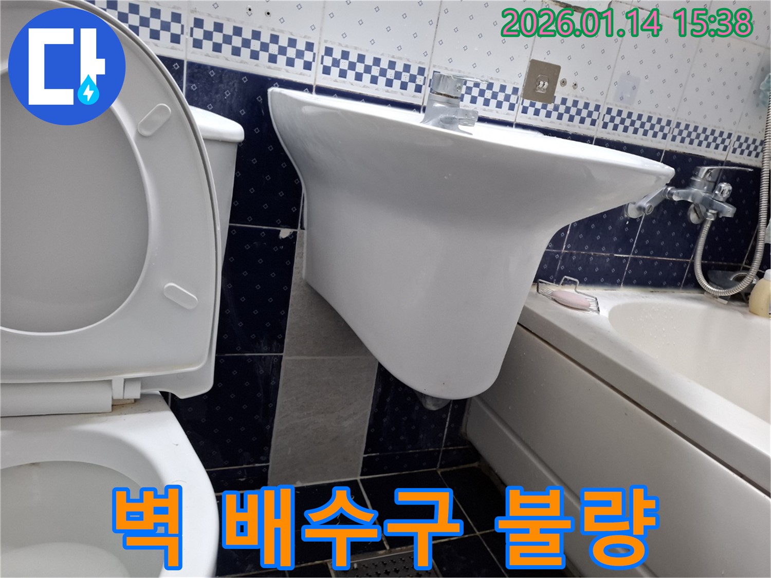 시흥 신천동 세면대 벽 배수구 연결 불량 - 배수구 재시공으로 누수 해결