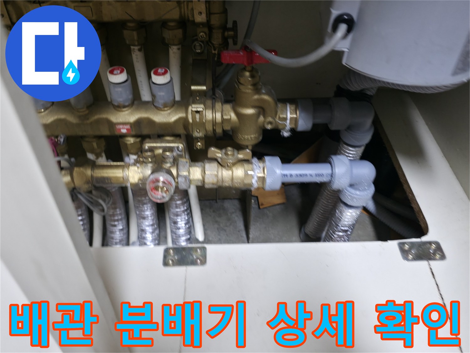 금색 금속 재질의 분배기와 흰색 배관 연결 모습