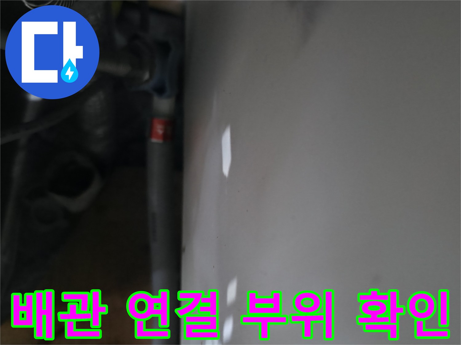 신발장 내부-배관 연결 구간 정밀 진단