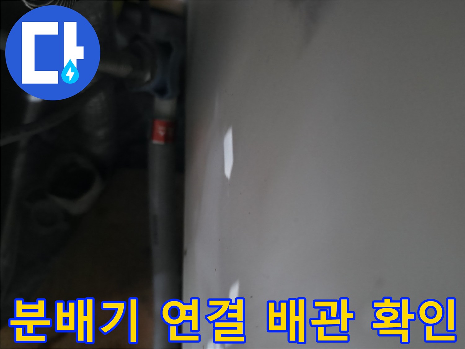 신발장 내부-분배기 연결 부위의 배관 상태