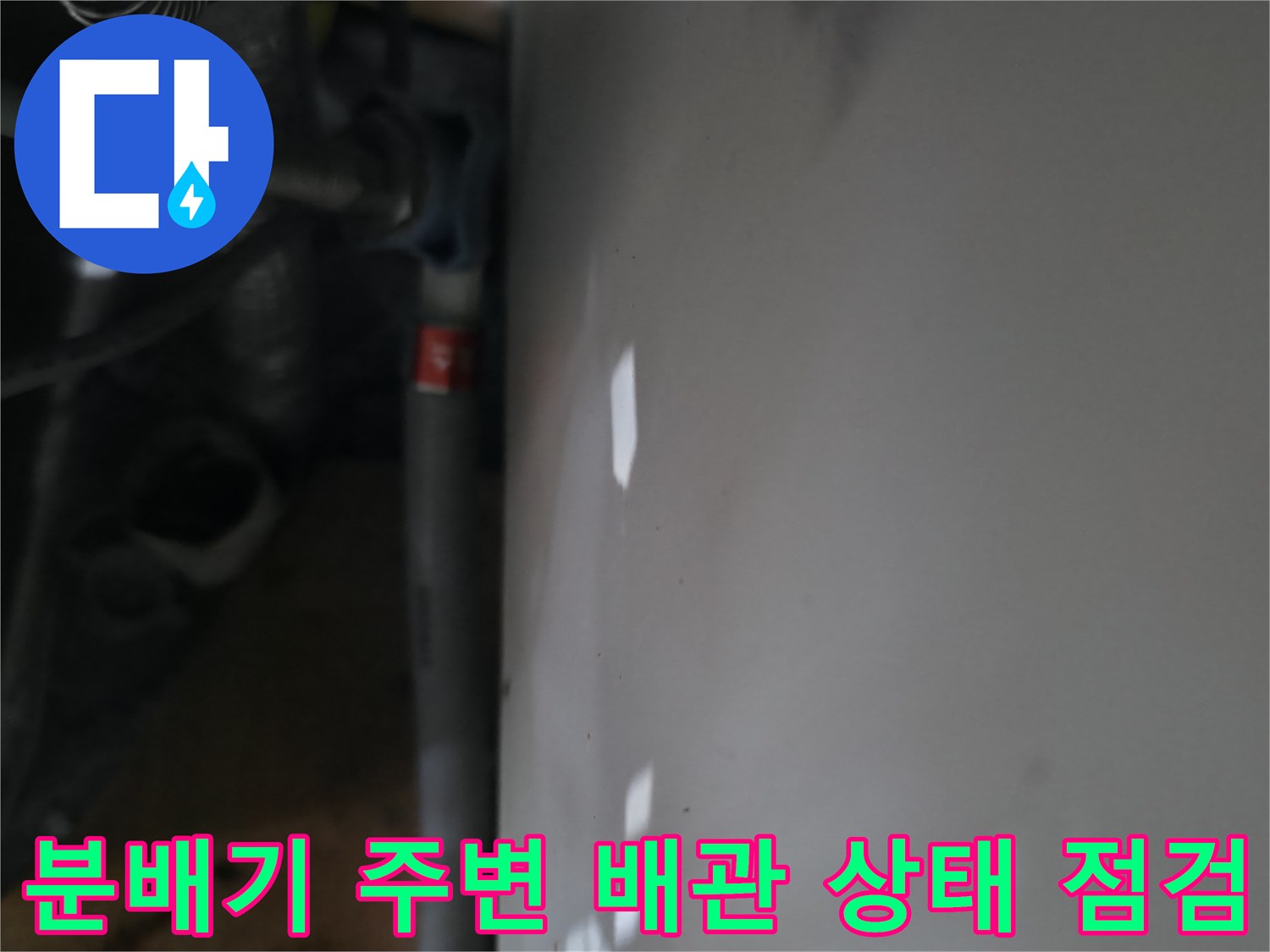 신발장 안쪽-분배기와 연결된 배관의 모습