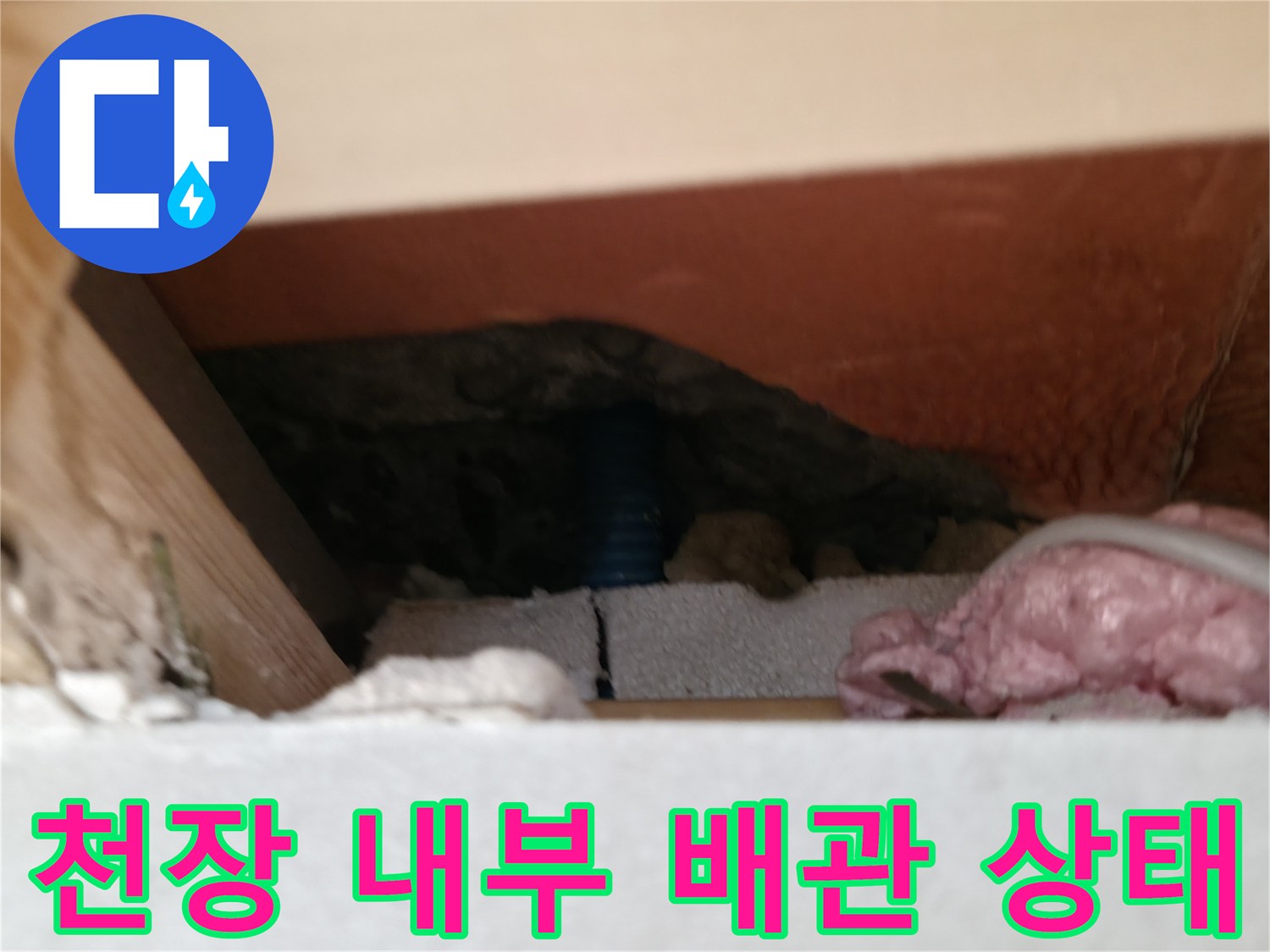 천장 틈새 공간에 노출된 파란색 급수 배관