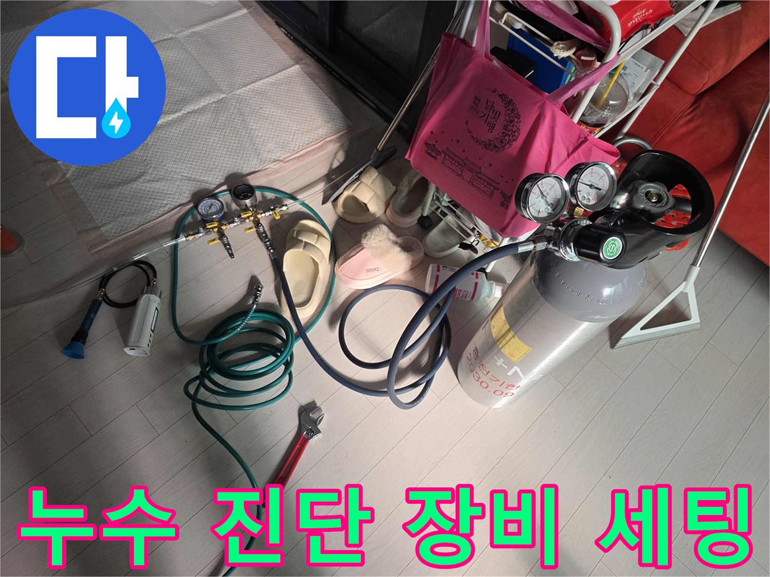 누수 탐지를 위해 준비된 공압 테스트기와 가스 탐지 장비