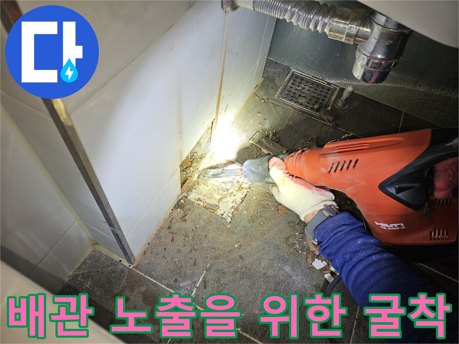 드릴 장비를 이용해 벽면 타일을 파쇄하며 배관을 찾는 작업입니다.