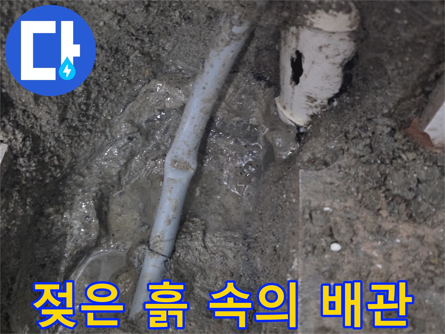 매립-배관-주변-습기-및-물고임-현상