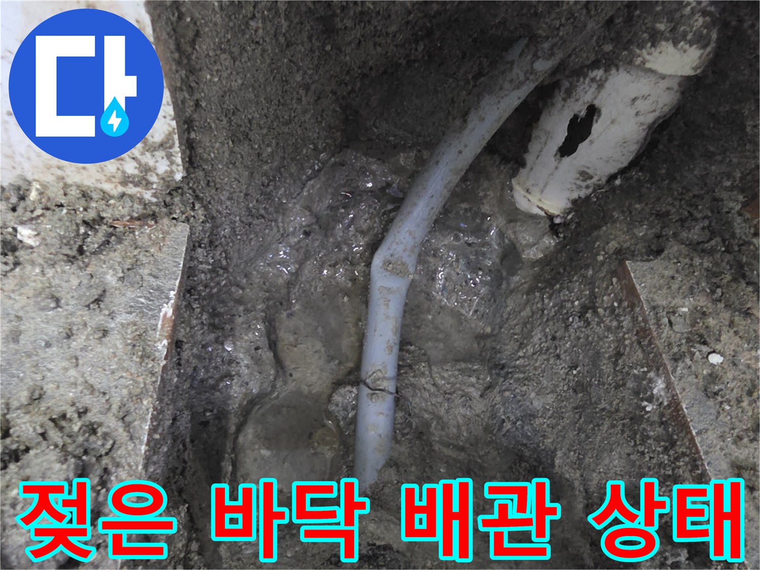 물에 젖어 있는 흙과 드러난 배관 부속
