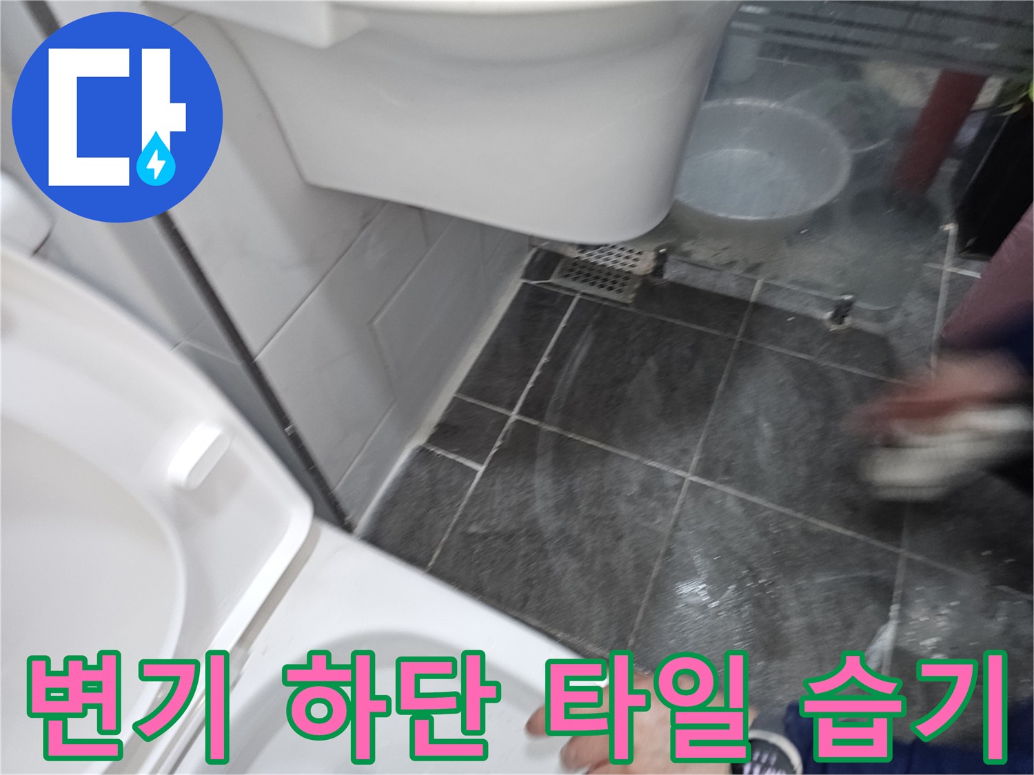 변기 아래쪽 타일 틈새에 고인 물기와 습기