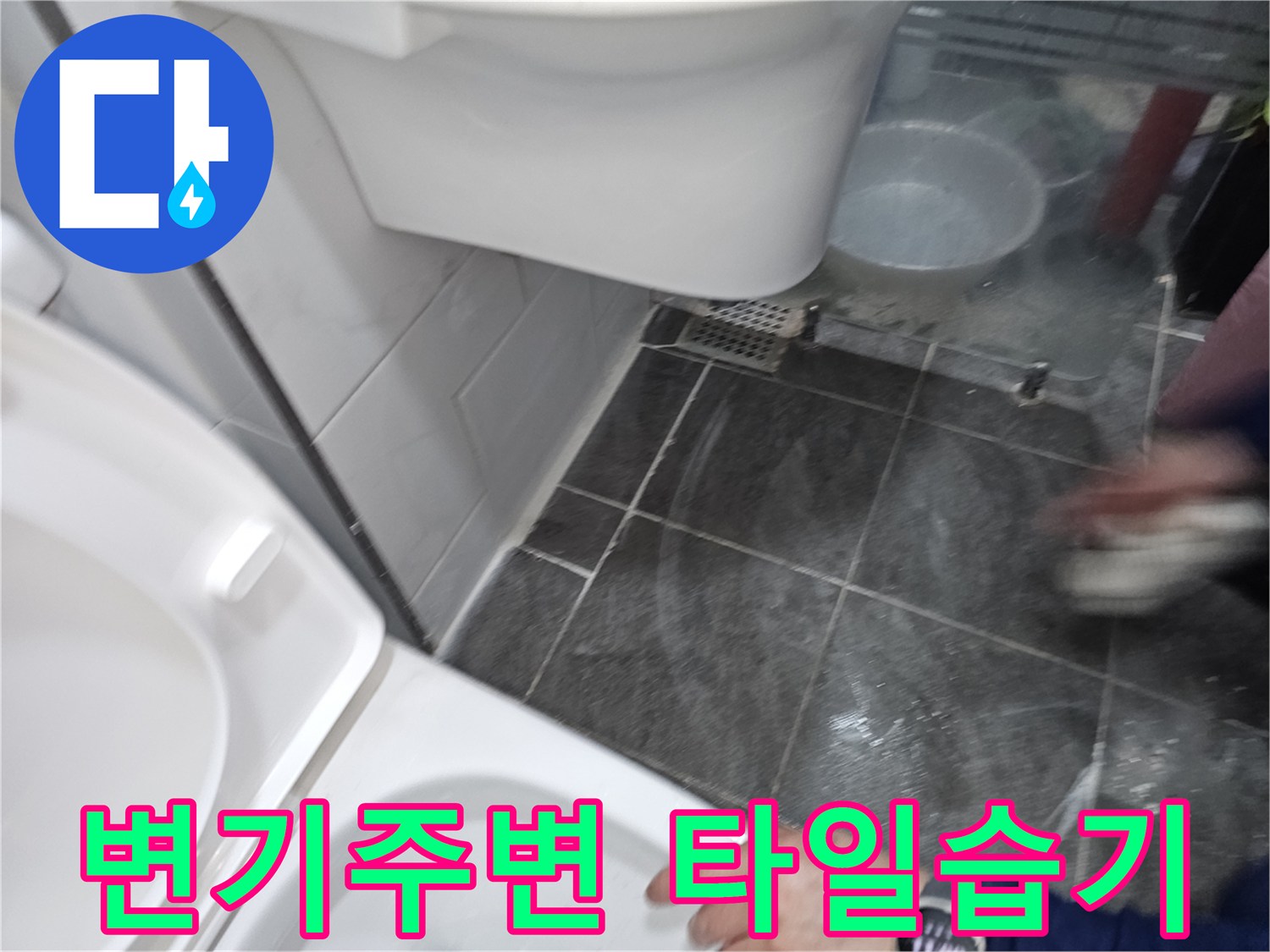 변기 하단 타일 틈새에 고인 물기를 촬영한 사진입니다.
