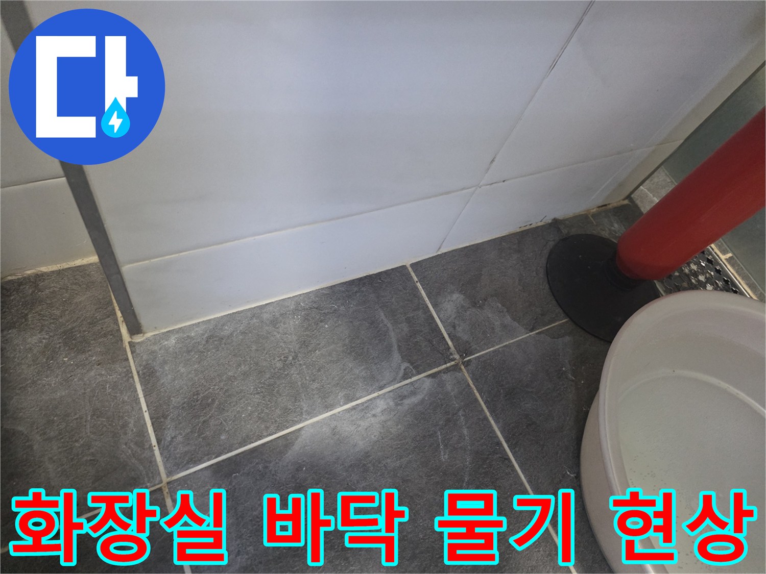 습기로 인해 하얗게 일어난 화장실 타일 줄눈 부위