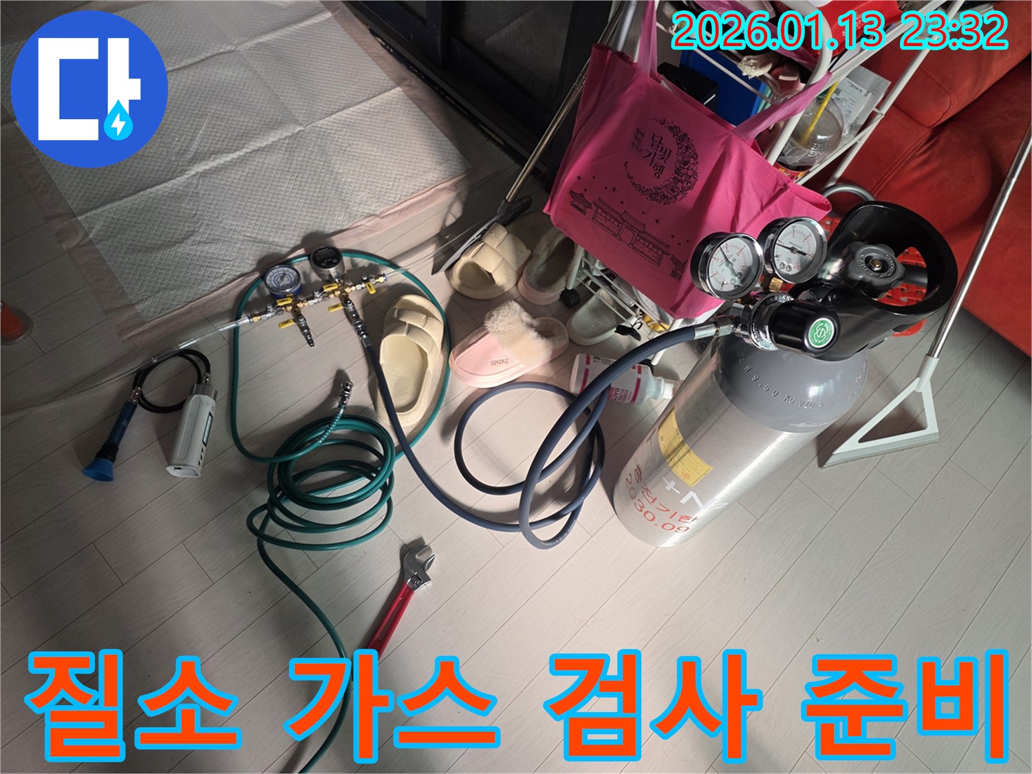 운정 누수 검사 - 질소 가스를 이용한 꼼꼼한 누수 검사 준비 완료