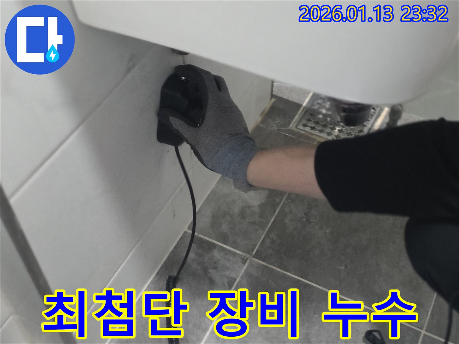 운정 누수 현장 - 최첨단 누수 탐지 장비 사용 모습