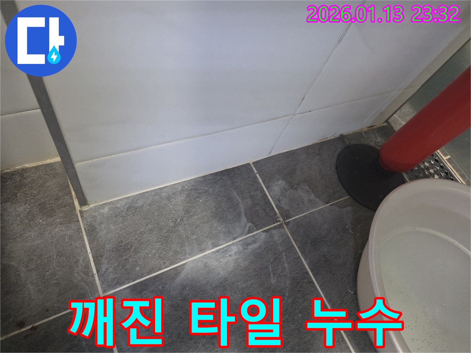운정에서 발생한 깨진 타일 틈새 누수 - 누수 전문가가 완벽하게 누수를 차단했습니다.
