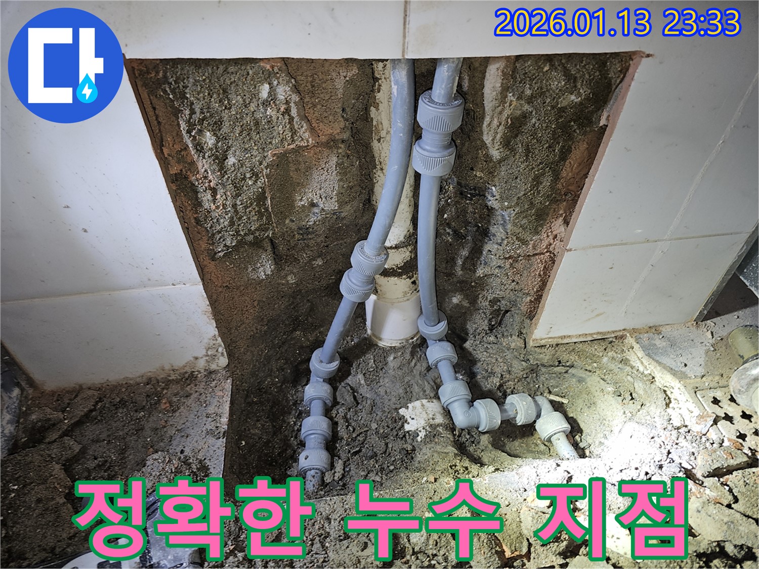 운정에서 발생한 누수, 숙련된 누수탐지 전문가가 정확한 지점을 찾아 완벽하게 시공했습니다.