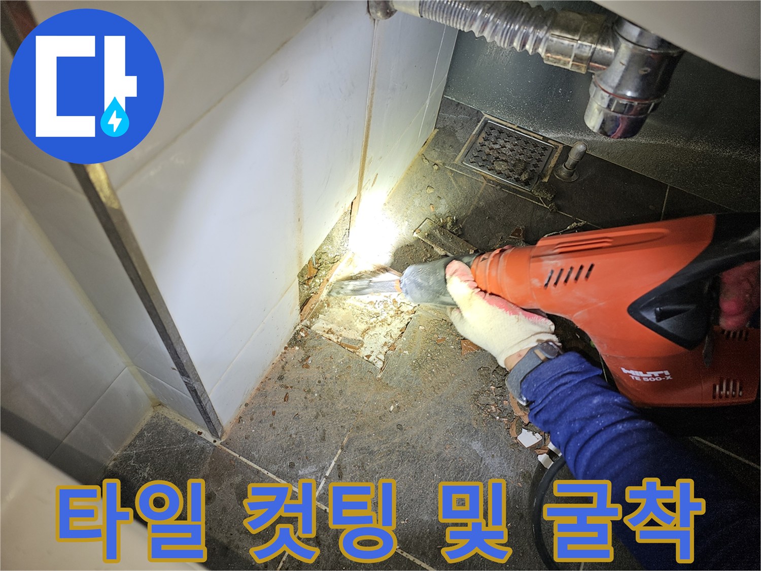 전동 장비를 사용하여 타일을 절단하고 벽면을 파내는 모습