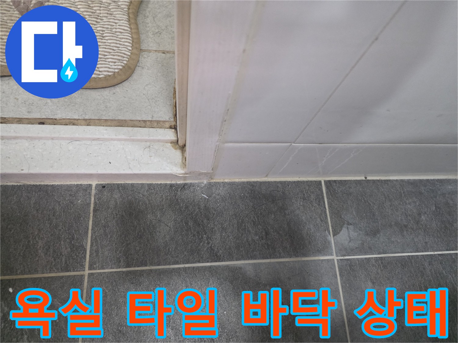 파주 운정 화장실 - 회색 타일과 흰색 문턱의 연결 부위 모습