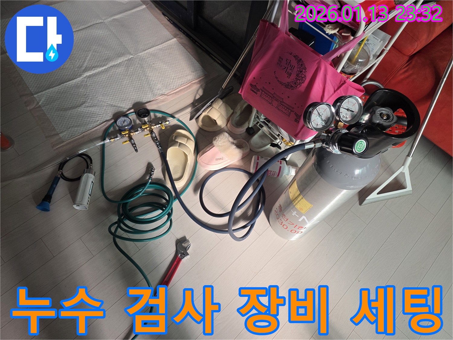 파주 운정동 누수 검사 - 누수 위치를 찾기 위한 정밀 장비 세팅 완료