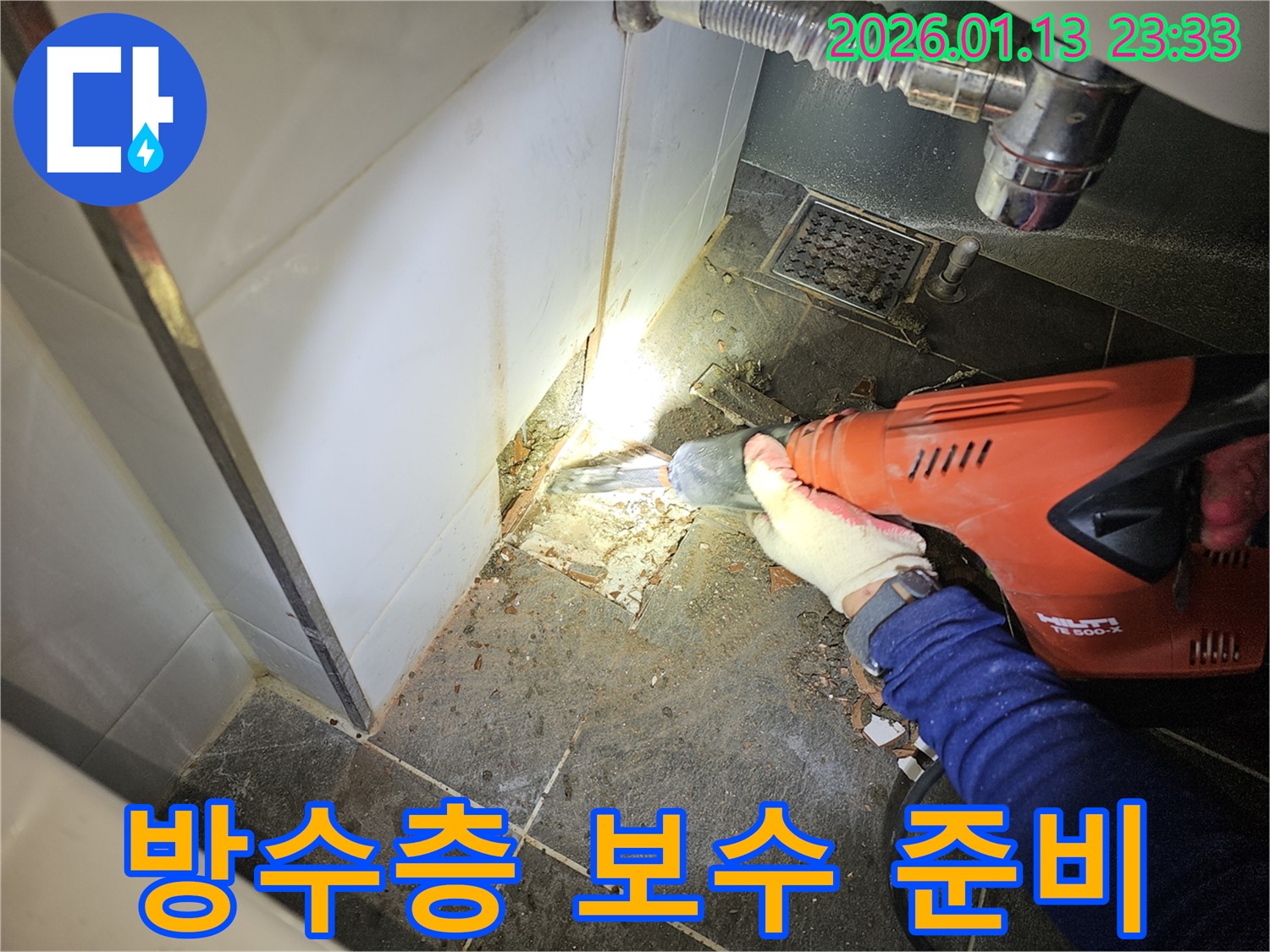 파주시 운정동 욕실 누수 - 파손된 방수층 완벽 보수를 위한 준비 작업