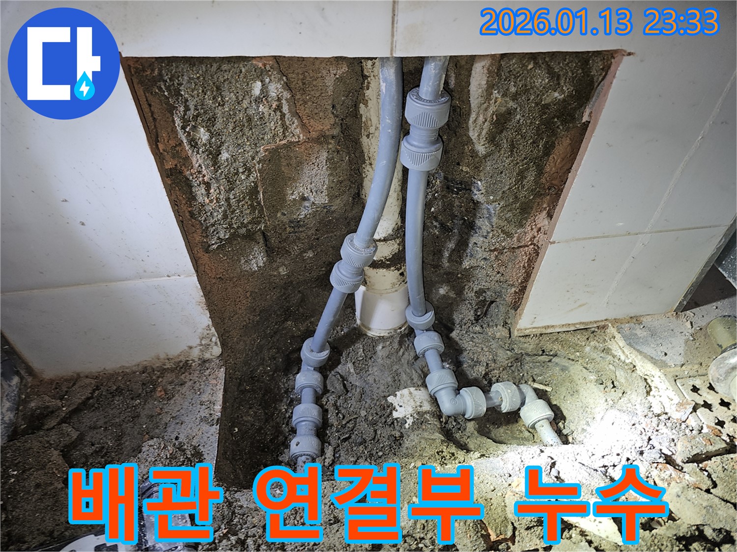 파주시 운정동에서 발생한 배관 연결부 누수 - 꼼꼼한 점검으로 정확한 위치를 찾아 해결했습니다.