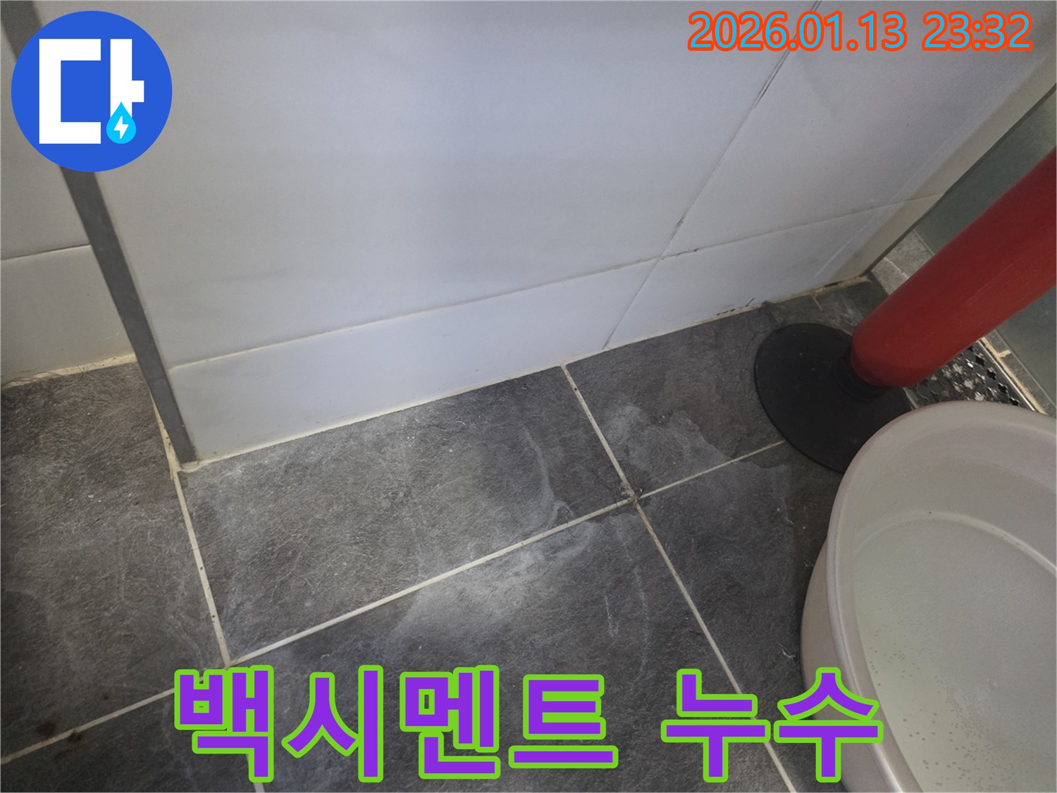 파주시 운정에서 발생한 타일 사이 백시멘트 누수 - 누수 해결 전문가가 꼼꼼하게 해결했습니다.