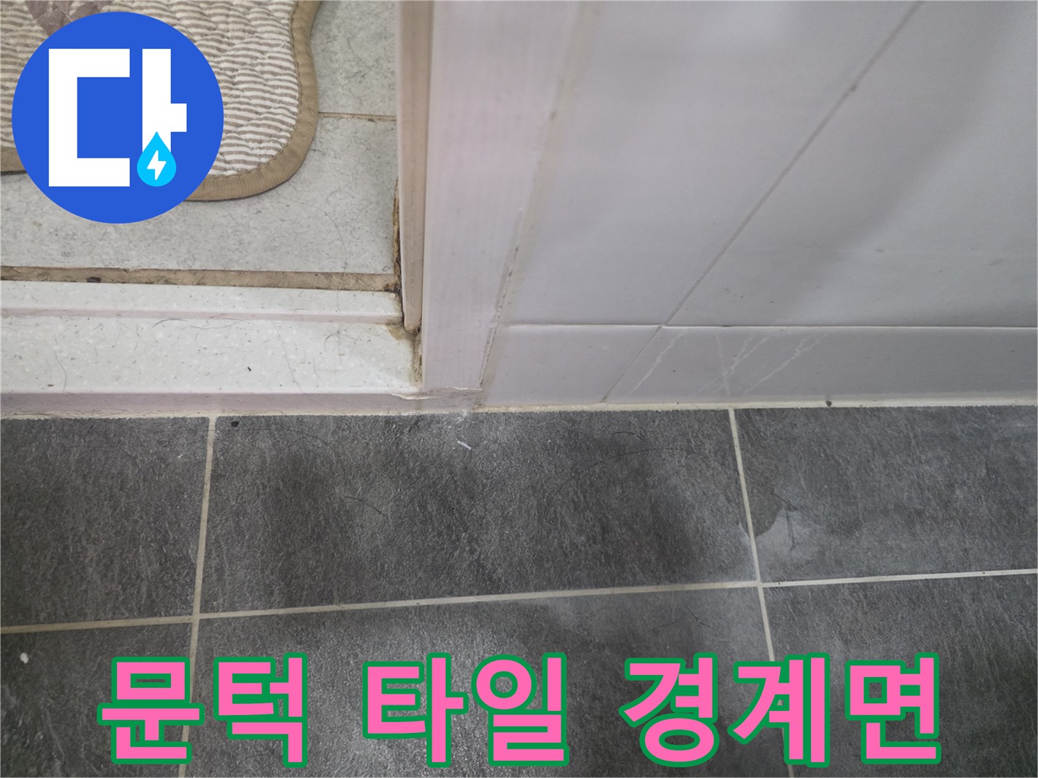 화장실 문틀 하단 - 타일과 문틀 사이의 마감재 연결 부위