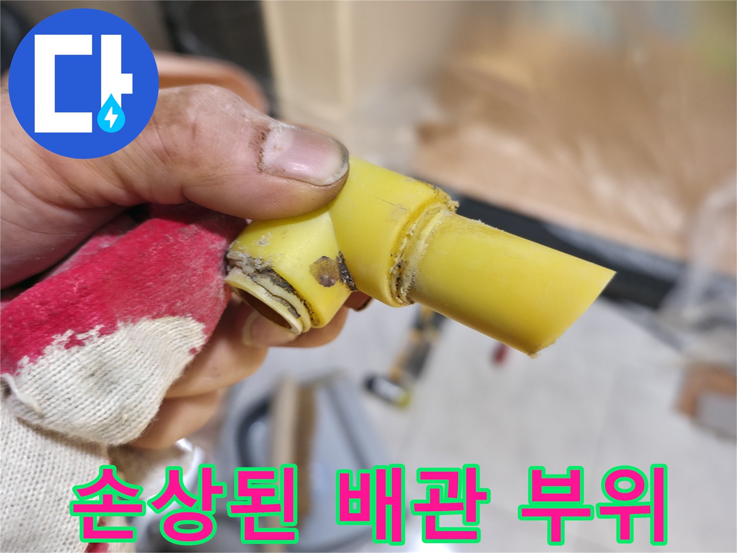 균열이 발견된 노란색 PB 배관의 연결 지점