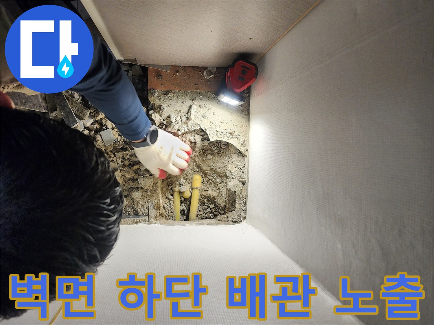 누수 지점 확인을 위해 벽체 하단을 파낸 모습