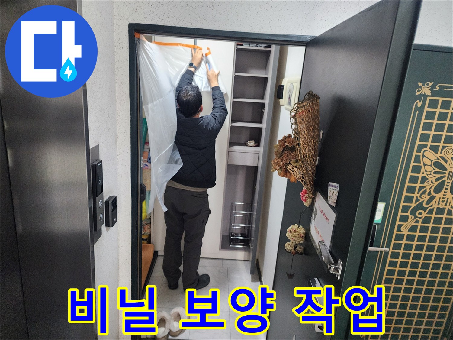 누수 탐지 현장-내부 오염을 막기 위한 비닐 설치